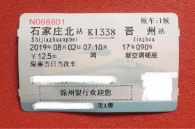 火车票 K1338次石家庄北-晋州