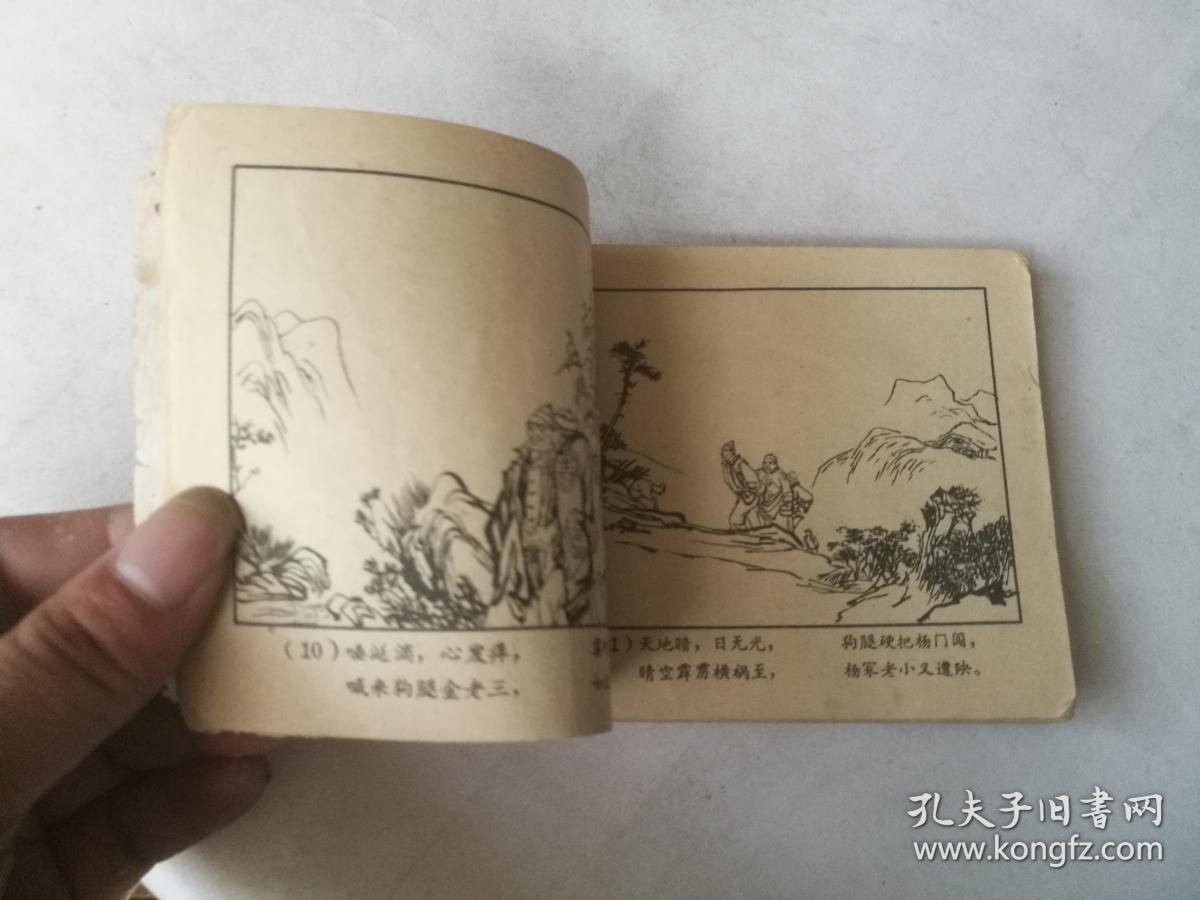 老版连环画杨立贝