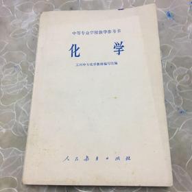 中等专业学校教学参考书 化学