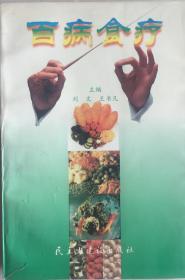 《百病食疗》（有版权．小库）