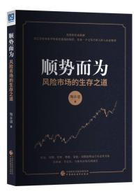 顺势而为：风险市场的生存之道本书是一本新颖实用的风险市场趋势分析指南。作者陶永谊通过二十多年的摸索，总结出了一套分析和预测趋势的方法。这套方法与传统方法的不同之处在于，它不仅将预测的时间点提前，而且提供了可以测量的检验标准。本书结合实例，详细讲解了趋势的形成、趋势判断的五要素、买入卖出点的决策、操作的风险管理以及趋势分析的局限。