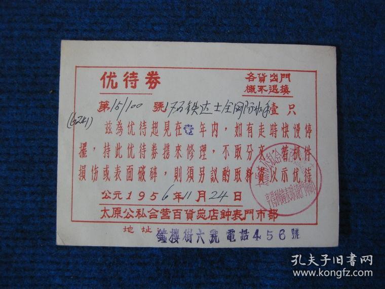 1956年太原市公私合营百货总店中标门市部优待券（铁达士手表）