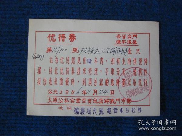 1956年太原市公私合营百货总店中标门市部优待券（铁达士手表）