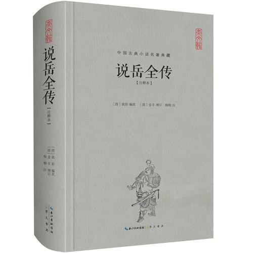 说岳全传（注释本）-中国古典名著典藏（第二辑）