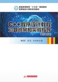 C++程序设计教程习题答案和实验指导(第二版)