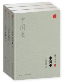 中国学术名著丛书：中国史（全三册）