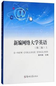 新编网络大学英语