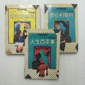 中国名人得失谈：倾心相爱时、人生百年事、得失我心知（共3册合售，92年1版1印）