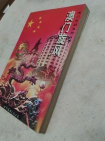 澳门旋风