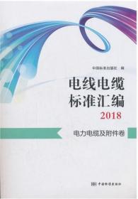 电线电缆标准汇编2018  通信电缆、光缆及附件卷