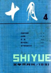 十月文学双月刊.1981年第1-6期.总第13-18期.6册合售