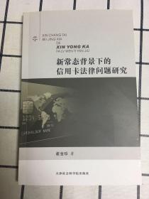 新常态背景下的信用卡法律问题研究 （库存19册）