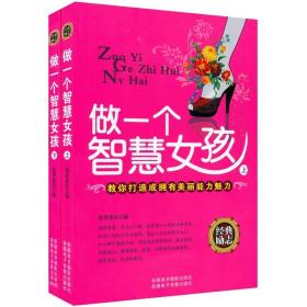 经典励志——做一个智慧女孩（上下）