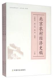 北京农村经济史搞 上下册