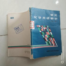 常見化學(xué)用語辨析