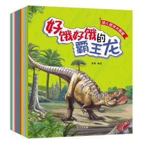 幼儿恐龙大图鉴(共8册)