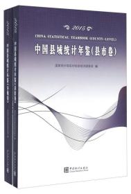 中国县域统计年鉴（2015 套装共2册）