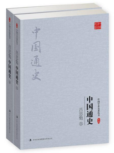 中国通史（上下册）