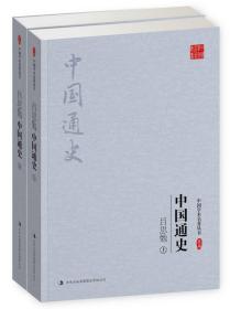 中国学术名著：中国通史（全二册）