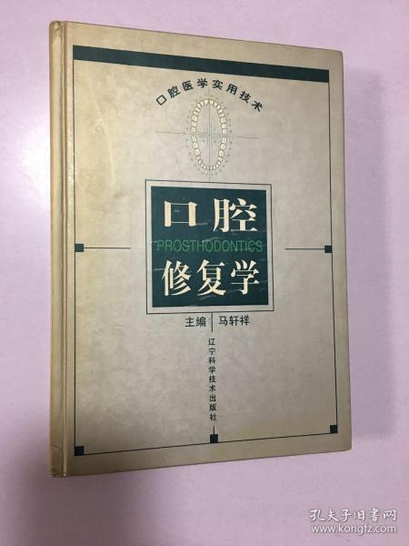 口腔修复学——口腔医学实用技术