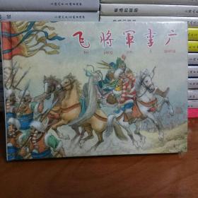 飞将军李广