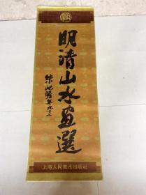 《明清山水画选》（1990年挂历）104X37CM 13张全