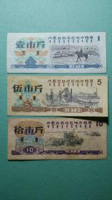 1973年   内蒙古自治区地方粮票（壹市斤、伍市斤、拾市斤）蒙汉两文