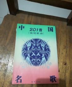 中国名歌201首（独唱歌曲）