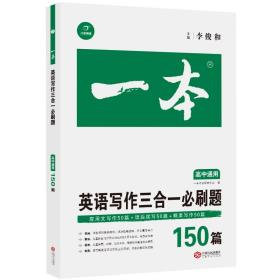 2020年一本高中英语写作三合一150篇高中通用英语作文高考应用问写作+读后续写+概要写作训练