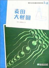 爆炸生活的数学思维悦读3-8麦田大怪圆