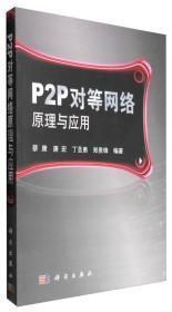 P2P对等网络原理与应用
