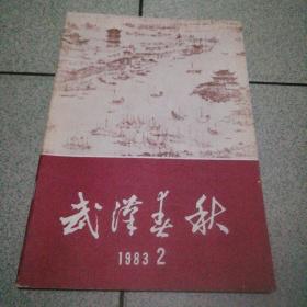 武汉春秋1983.2总7期