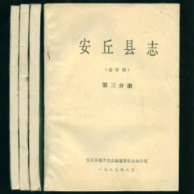 安丘县志送审稿 16开平装本三册合售 编委会1989年编写 未阅书品不错书皮逊色些