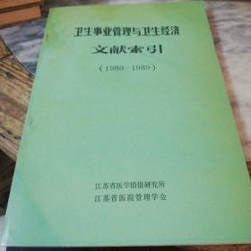 卫生事业管理与卫生经济文献索引（1980-1989）