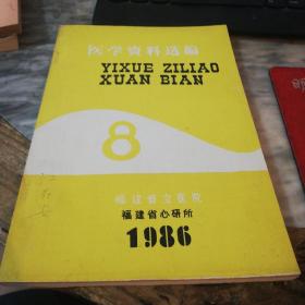 福建省立医院医学资料选编 1986年第8期