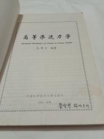 高等渗流力学