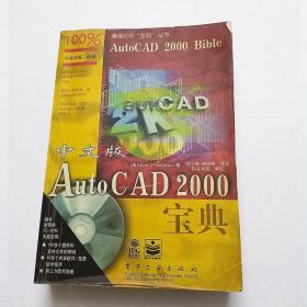 中文版Auto CAD 2000宝典