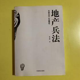 地产兵法（另讲方法  不谈理论）