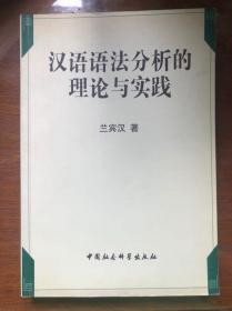 汉语语法分析的理论与实践