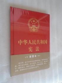 中华人民共和国宪法·宣誓本（精装大字版）