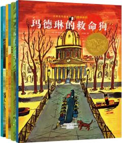 【95新消毒塑封】《大师名作绘本馆:玛德琳系列 (套装共4）》  路德维格·贝梅尔曼斯 文心出版社