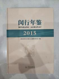 闵行年鉴2015