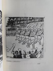 筑起我们钢铁的长城：中国抗日战争新闻老漫画选