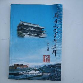 蔚县文史资料第十五辑