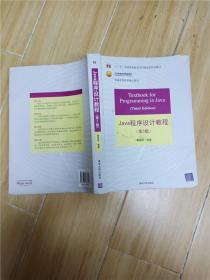 Java程序设计教程（第3版）/普通高等教育“十二五”国家级规划教材·北京高等教育精品教材