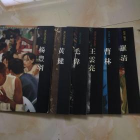 中国戏曲学院艺术教育系美术专业教师作品集-曹林 黄建 毛伟 等作品全六册