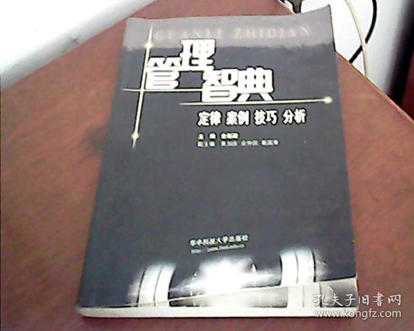 管理智典：定律 案例 技巧 分析