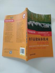 肉羊高效饲养技术有问必答/养殖致富攻略·一线专家答疑丛书