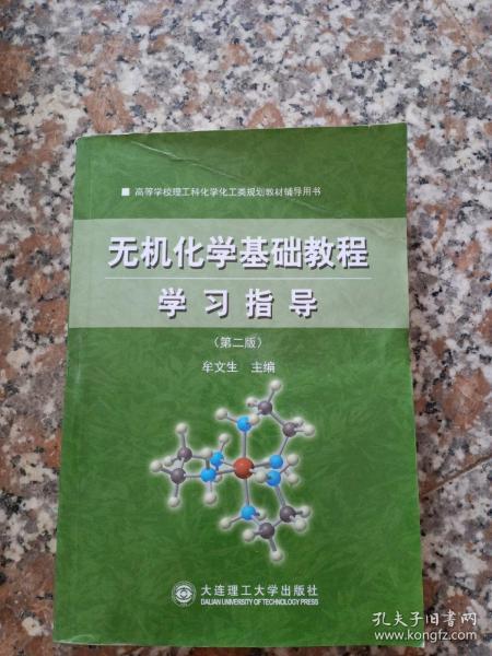 高等学校理工科化学化工类规划教材辅导用书：无机化学基础教程学习指导