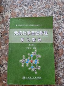 高等学校理工科化学化工类规划教材辅导用书：无机化学基础教程学习指导